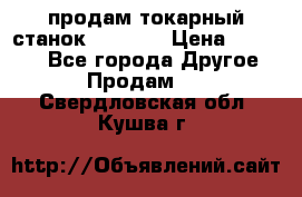 продам токарный станок jet bd3 › Цена ­ 20 000 - Все города Другое » Продам   . Свердловская обл.,Кушва г.